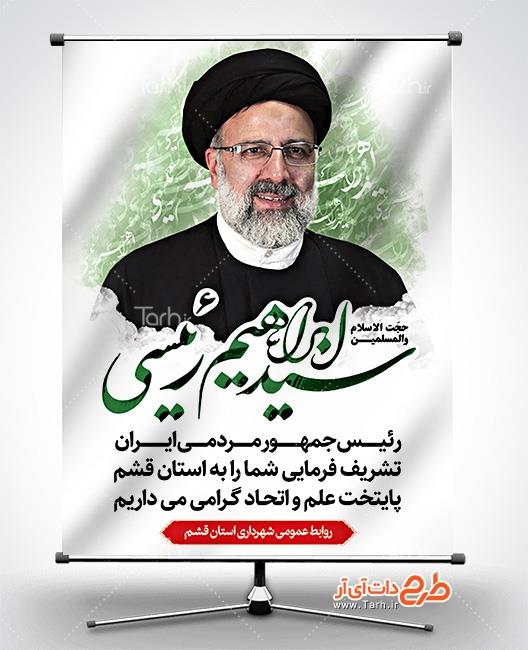 طرح بنر خیر مقدم رئیسی 3589430